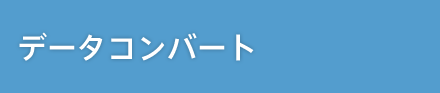 データコンバート