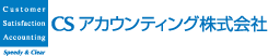 CSアカウンティング株式会社