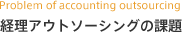 経理アウトソーシングの課題