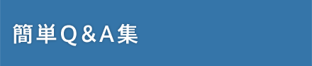 簡単Q&A集