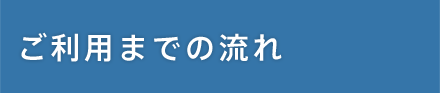 ご利用までの流れ