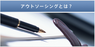 アウトソーシングとは？