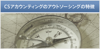 CSアカウンティングのアウトソーシングの特徴