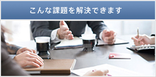 こんな課題を解決できます