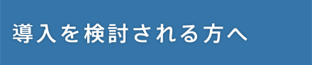 導入を検討される方へ（一覧）