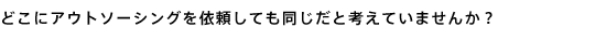 高いアウトソーシング効果1
