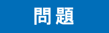 FASS問題へ