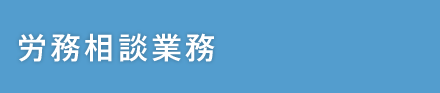 労務相談業務