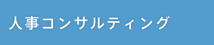 人事コンサルティング
