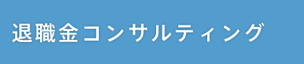 退職金コンサルティング