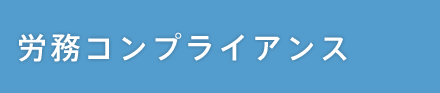 労務コンプライアンス