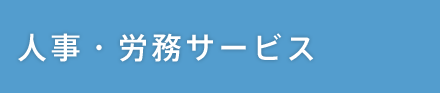 人事･労務サービス（一覧）