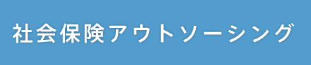 社会保険アウトソーシング
