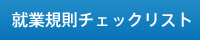 就業規則チェックリスト