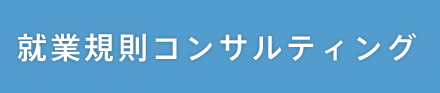 就業規則コンサルティング