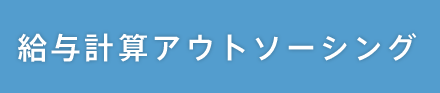 給与計算アウトソーシング