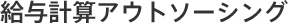 給与計算アウトソーシング