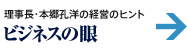 BusinessEyes ビジネスの眼