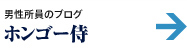 ホンゴー侍