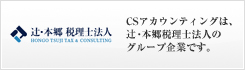 辻・本郷 税理士法人