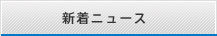 新着ニュース
