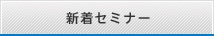 新着セミナー