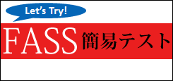 FASS簡易テスト