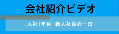 会社紹介ビデオ