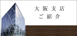 大阪支店ご紹介