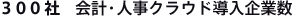 200社 会計・人事クラウド導入企業数