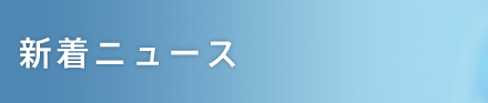 新着ニュース