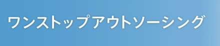 ワンストップアウトソーシング