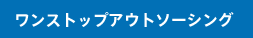 ワンストップアウトソーシング