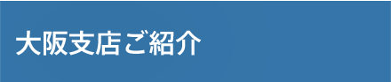 大阪支店ご紹介