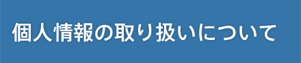個人情報の取り扱いについて