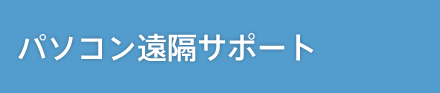 パソコン遠隔サポート