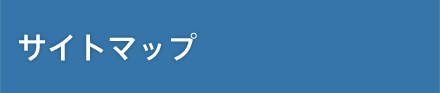 サイトマップ