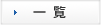 一覧