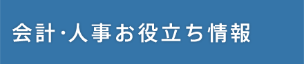 会計・人事お役立ち情報