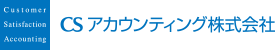 CSアカウンティング株式会社