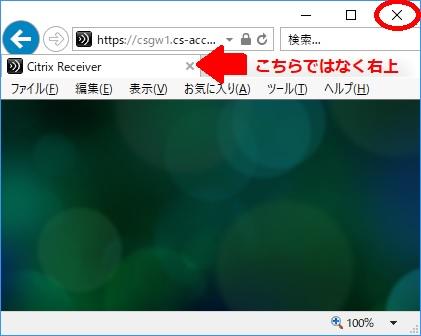 ブラウザの右上の×ボタンを押して閉じてください