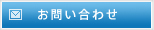 お問い合せ
