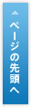 ページの先頭へ