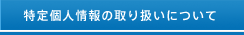 特定個人情報の取り扱いについて