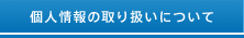 個人情報の取り扱いについて