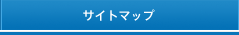 サイトマップ