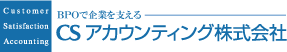 CSアカウンティング株式会社