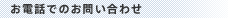 お電話でのお問い合わせ