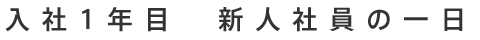 会社紹介ビデオ