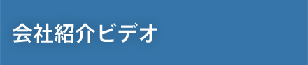 会社紹介ビデオ